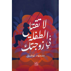 Aseer Alkotb Book: Do Not Kill The Child Inside Your Wife