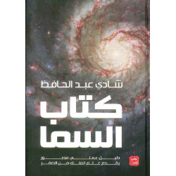 كتاب: كتاب السما ( دليل عملي مصور يقدم علم الفلك من الصفر ) من عصير الكتب