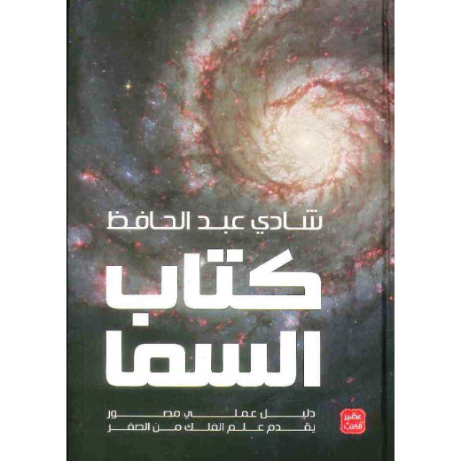 Aseer Alkotb The Book Of Heaven A Scientific