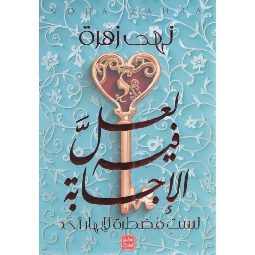 كتاب لعل فيه الأجابة من عصير الكتب