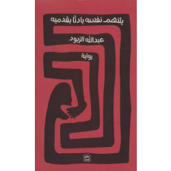 كتاب يلتهم نفسه بادئًا بقدميه من عصير الكتب