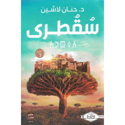 كتاب سقطرى من عصير الكتب