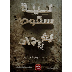 Aseer Alkotb Novel: The Night Of The Fall Of Baghdad