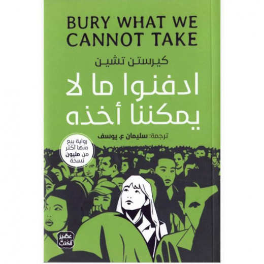 Aseer Alkotb Novel: Bury What We Cannot Take