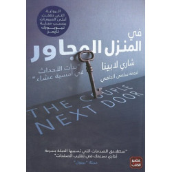 Aseer Alkotb Novel: The Couple Next Door