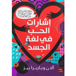 كتاب: إشارات الحب في لغة الجسد من عصير الكتب