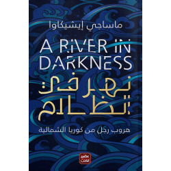 رواية: نهر في الظلام من عصير الكتب