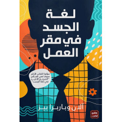 كتاب: لغة الجسد في مقر العمل من عصير الكتب