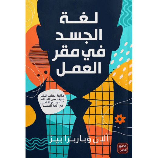 كتاب: لغة الجسد في مقر العمل من عصير الكتب