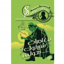 Aseer Alkotb Novel: The Adventures Of Sherlock Holmes