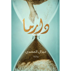 رواية: دراما من عصير الكتب