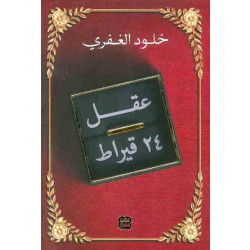 كتاب: عقل 24 قيراط من عصير الكتب