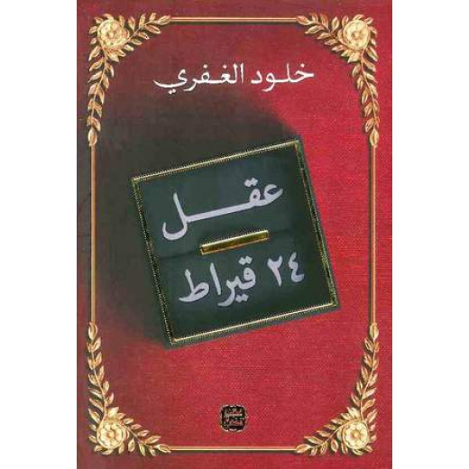 كتاب: عقل 24 قيراط من عصير الكتب