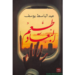 رواية: طعم البعاد من عصير الكتب