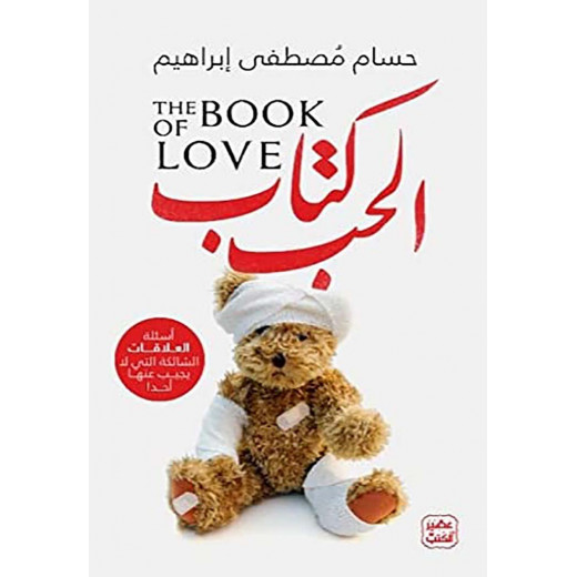 كتاب: كتاب الحب - أسئلة العلاقات الشائكة التي لا يجيب عليها أحد من عصير الكتب