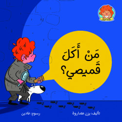 Jabal Amman Publishers Book: How Ate My Shirt