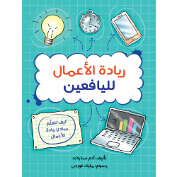 كتاب ريادة الأعمال لليافعين من جبل عمان ناشرون