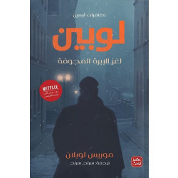 كتاب مغامرات أرسين لوبين 248 صفحة  من عصير الكتب