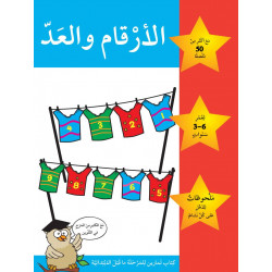 كتاب الأرقام و العد