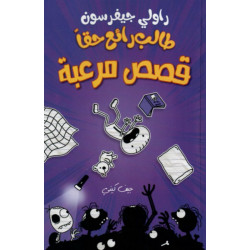 طالب رائع حقاً : قصص مرعبة من الدار العربية للعلوم ناشرون