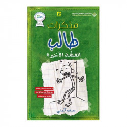 مذكرات طالب - الجزء الثالث : القشة الأخيرة من دار العربية للعلوم ناشرون