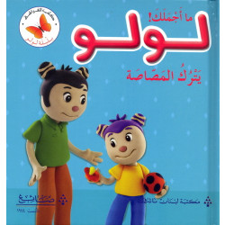 لولو يترك المصاصة من مكتبة الفراشة