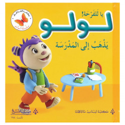 لولو يذهب إلى المدرسة من مكتبة الفراشة