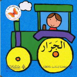 الجرار من مكتبة الفراشة