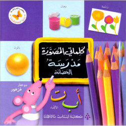 كلماتي المصورة المدرسة من مكتبة الفراشة