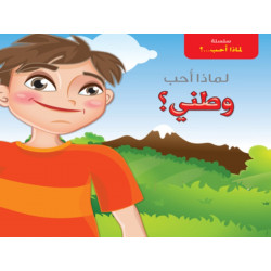 سلسلة لماذا أحب؟  وطني؟ من دار التراث العالمي