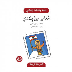 مغامر من بلادي ، المرحلة الرابعة ، سلسلة قصة نشاط اضافي