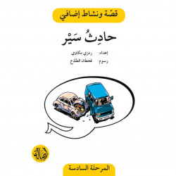 حادث سير ، المرحلة السادسة ، سلسلة قصة نشاط اضافي