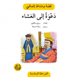 دعوة الى العشاء ، المرحلة السادسة ، سلسلة قصة نشاط اضافي