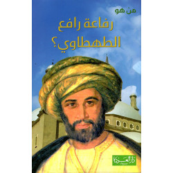 سلسلة من هو : رفاعة رافع الطهطاوي ؟ من دار العودة