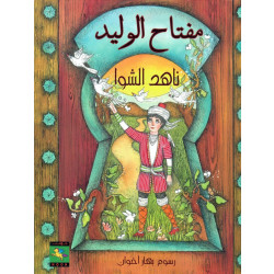 Dar Noon Publishing Doors Series: Al-waleed Key