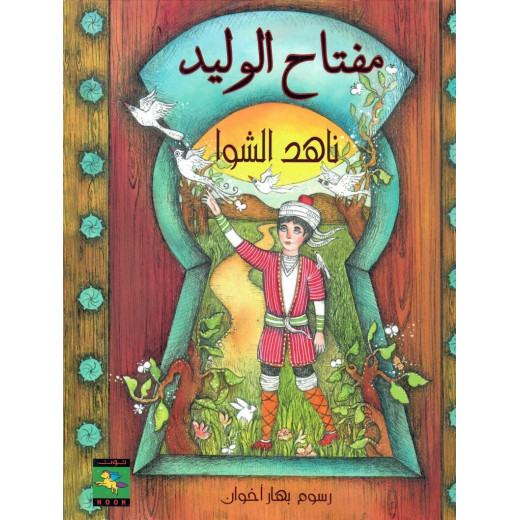 سلسلة أبواب : مفتاح الوليد من كتب نون