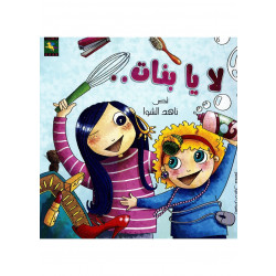 Dar Noon Publishing Hala And Jude Book Series: No, Girls