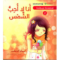 Arab House of Sciences Publishers Ayush Series 2: I Don't Like The Sun