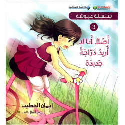 Arab House of Sciences Publishers Ayush Series 3: I Don't Really Want A New Bike