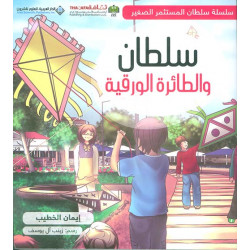 Arab House of Sciences Publishers Sultan And The Kite