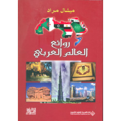 ميشال مراد: روائع العالم العربي من الدار العربية للعلوم ناشرون