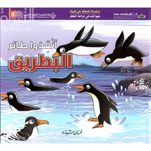 حيوانات في دوامة الخطر: انقذوا طائر البطريق من الدار العربية للعلوم