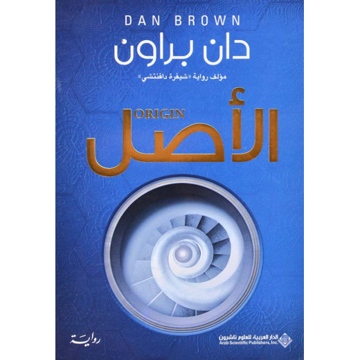 دان براون: الاصل من الدار العربية للعلوم