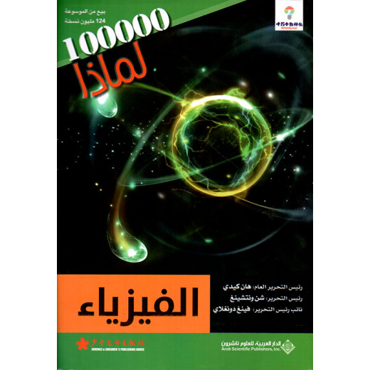 سلسلة 100000 لمادا؟ الفيزياء من الدار العربية للعلوم
