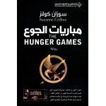 Arab House of Sciences Publishers Susan Collins: The Hunger Games