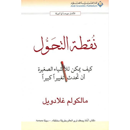 ماكوم غلادويل: نقطة تحول من الدار العربية للعلوم