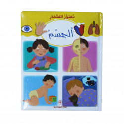 كتاب مصور الصغار : الجسم من دار المجاني