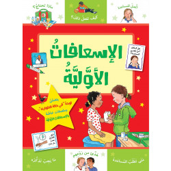 كتاب الاسعافات الاولية من جبل عمان ناشرون