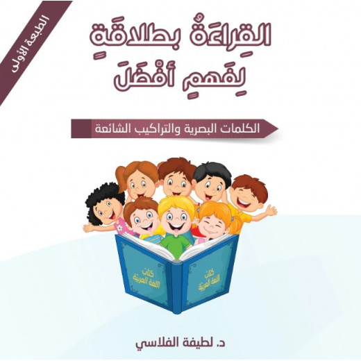 كتاب : القراءة بطلاقة لفهم أفضل من دار اشجار