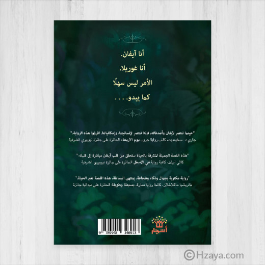 كتاب : الوحيد و الفريد آيفان من دار اشجار